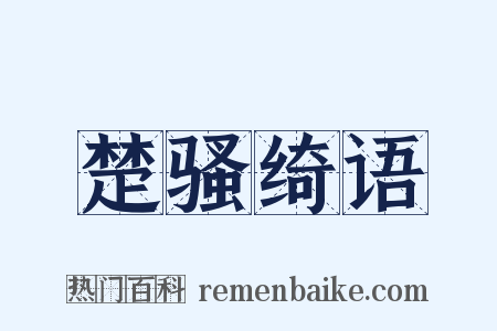 楚骚绮语是什么意思的图片